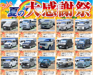 ☆中古車夏の感謝祭＆夏季休暇日のお知らせ